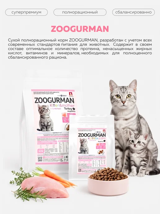 Сухой корм ЗООГУРМАН Котят Беременных для собак, индейка, 0,6 кг, фото 2