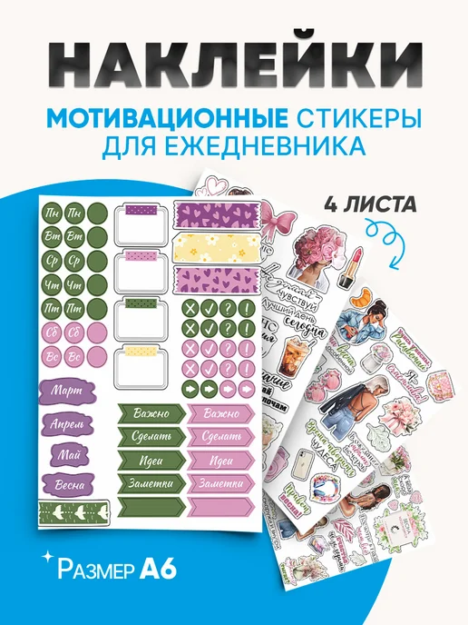 BUENOS PRESS Наклейки для ежедневника мотивационные весна, вариант