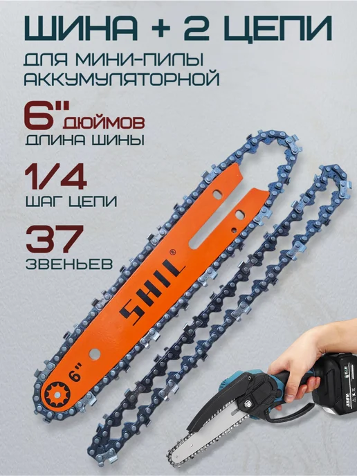 Forza Шина и цепь для мини-пилы аккумуляторной 6", 3 шт