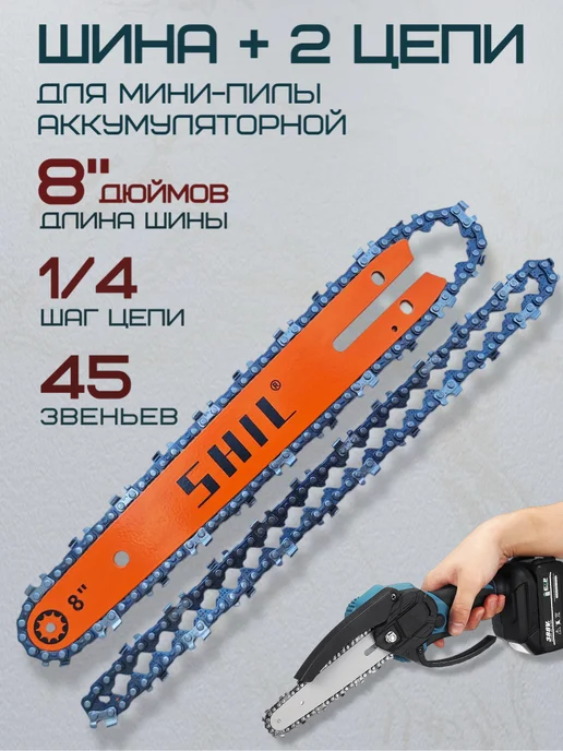 Forza Шина и цепь для мини-пилы аккумуляторной 8", 3 шт