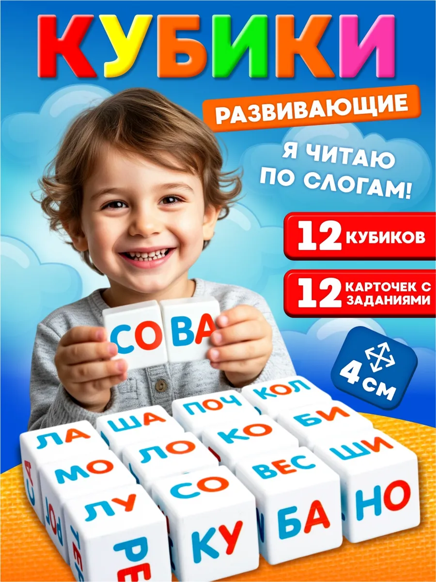 Развивающие детские кубики "Я чи-таю по сло-гам"