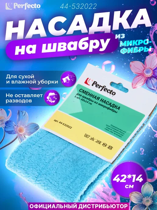 PERFECTO LINEA Сменная насадка для швабры Solid из микрофибры 44-532022, вариант
