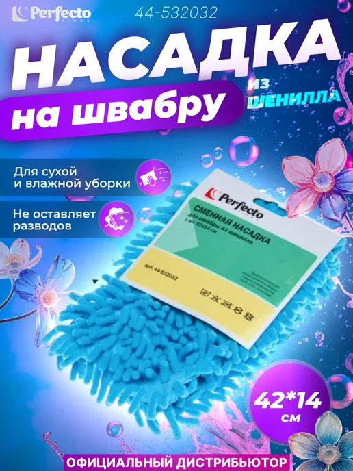 PERFECTO LINEA Сменная насадка для швабры Solid из шенилла голубая, голубой