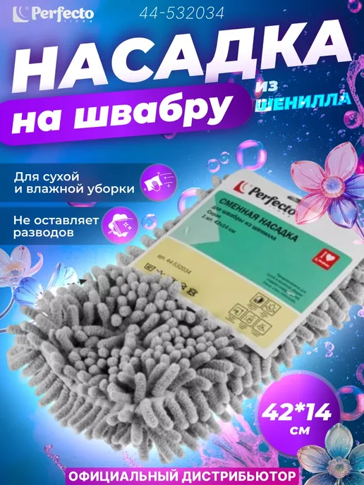 PERFECTO LINEA Сменная насадка для швабры Solid из шенилла серая 44-532034, серый