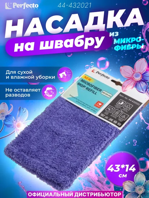 PERFECTO LINEA Сменная насадка для швабры из микрофибры лиловая 44-432021, вариант