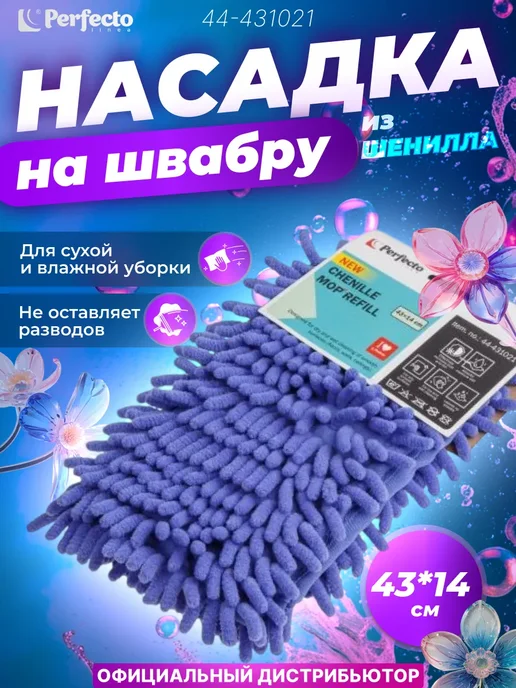 PERFECTO LINEA Сменная насадка для швабры из шенилла лиловая 44-431021, вариант