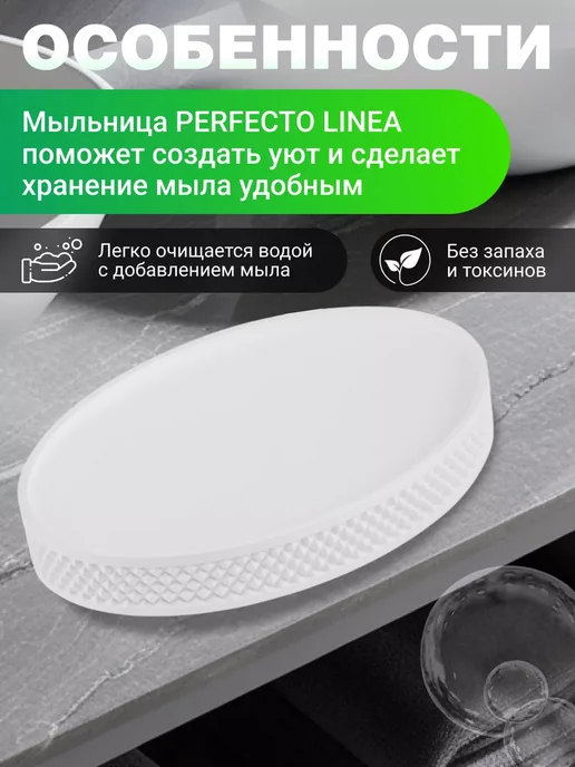 PERFECTO LINEA Мыльница для ванной и кухни на раковину белая, белый, фото 4