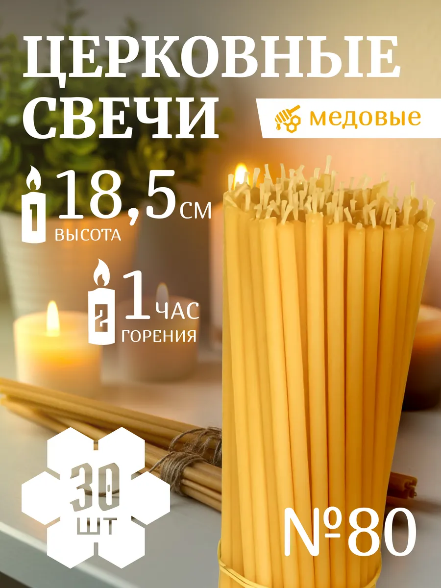 Свечи №80 церковные восковые, медовые 30 шт