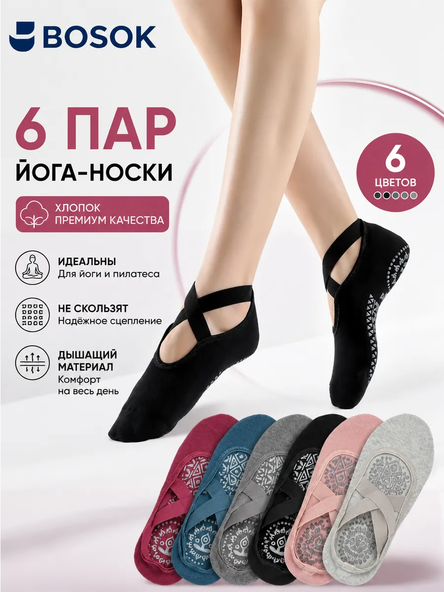 Спортивные носки для пилатеса и йоги 6 пар