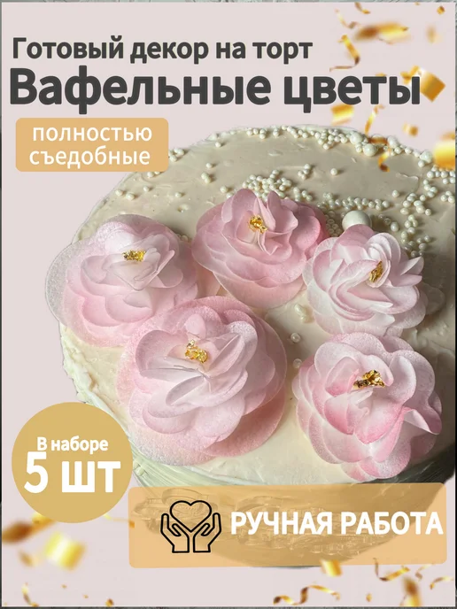 сахарное яблоко Цветы из вафельной бумаги готовый декор на торт, розовый
