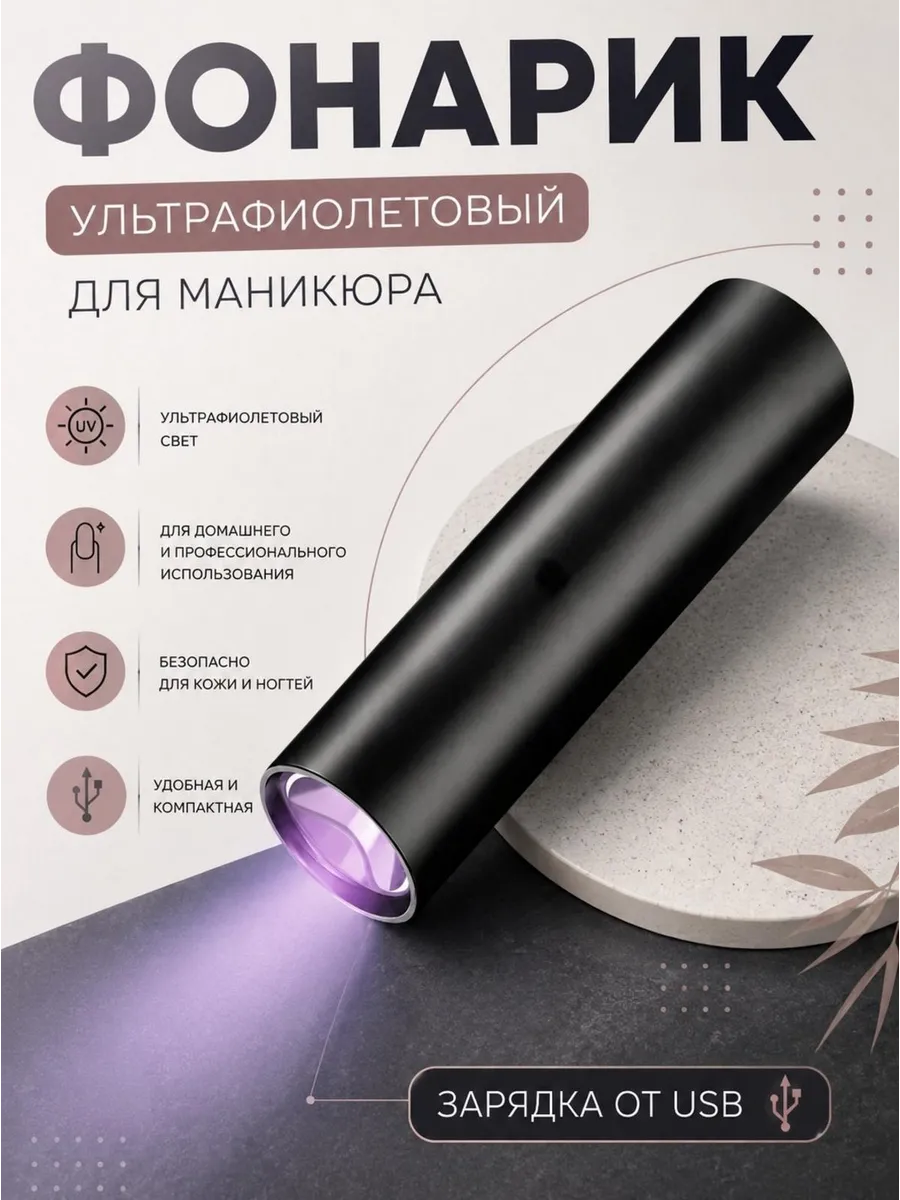 Лампа для маникюра фонарик ультрафиолетовый портативный