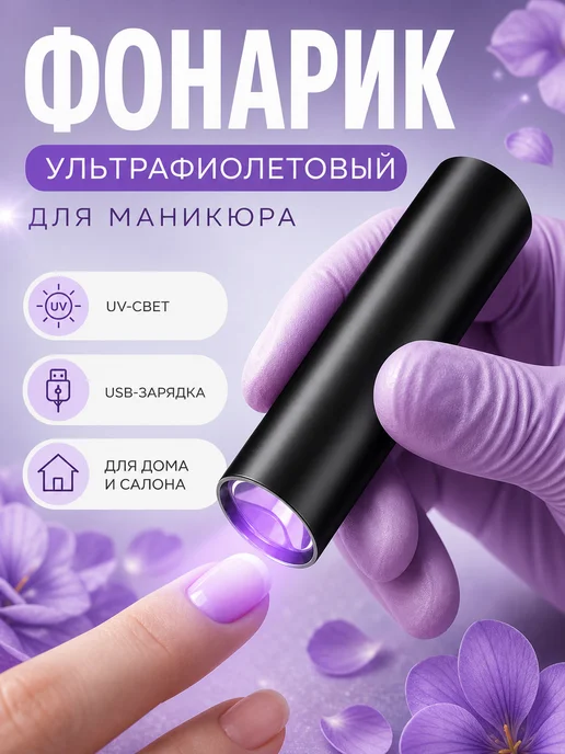 ИНТОНАЦИЯ Лампа для маникюра фонарик ультрафиолетовый портативный, вариант