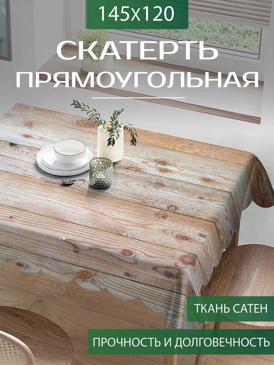 Скатерть прямоугольная "Деревянное ограждение" 120×145 см