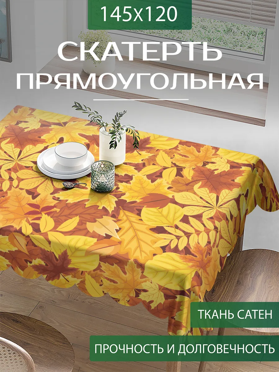 Скатерть на стол прямоугольная "Золотая осень" 120×145 см
