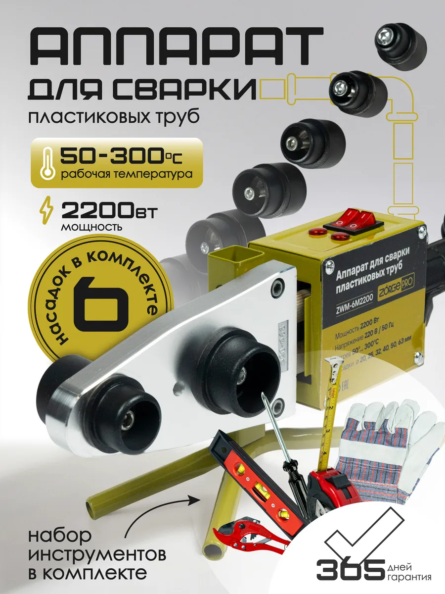 Паяльник для сварки пластиковых ПВХ труб ZWM 6M2200