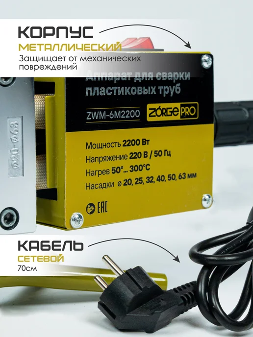 ZORGEPRO Паяльник для сварки пластиковых ПВХ труб ZWM 6M2200, желтый, фото 6