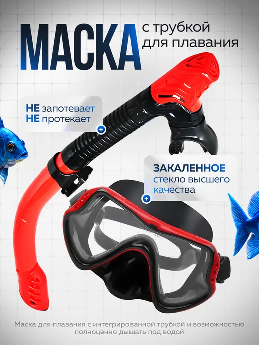 Маска с трубкой для плавания ныряния снорклинга, вариант