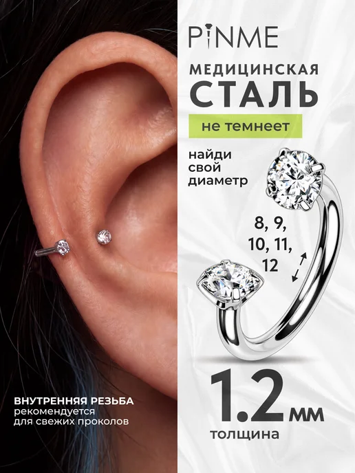 PINME Серьга циркуляр для пирсинга уха, хряща, вариант