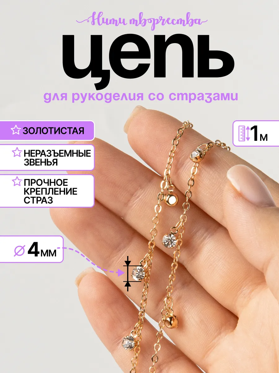 Цепь декоративная со стразами, для бижутерии