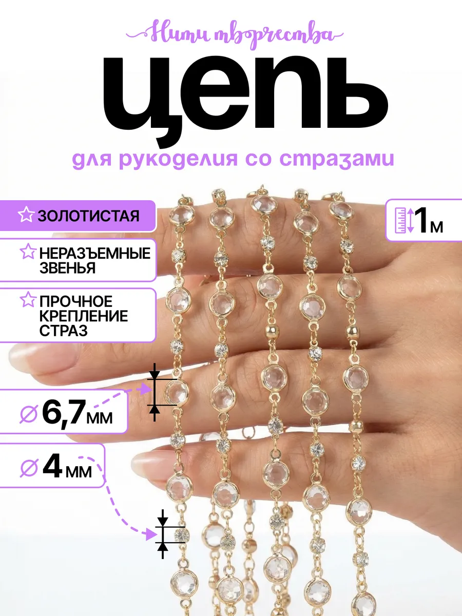Цепь декоративная со стразами, для бижутерии