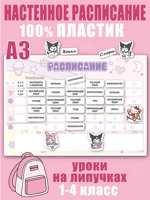 Не по годам Расписание уроков "Куроми" - многоразовое, настенное, розовый