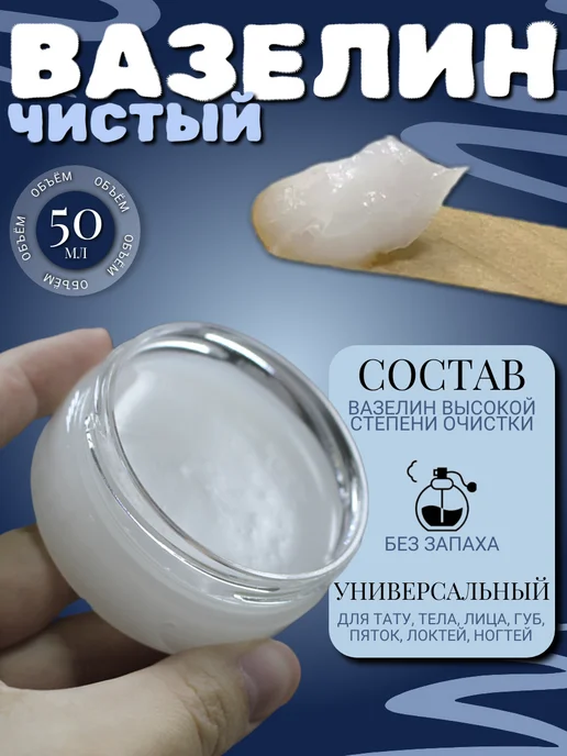 Вазелин чистый 50мл, 50 мл