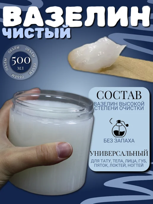 Вазелин чистый 50мл, 500 мл