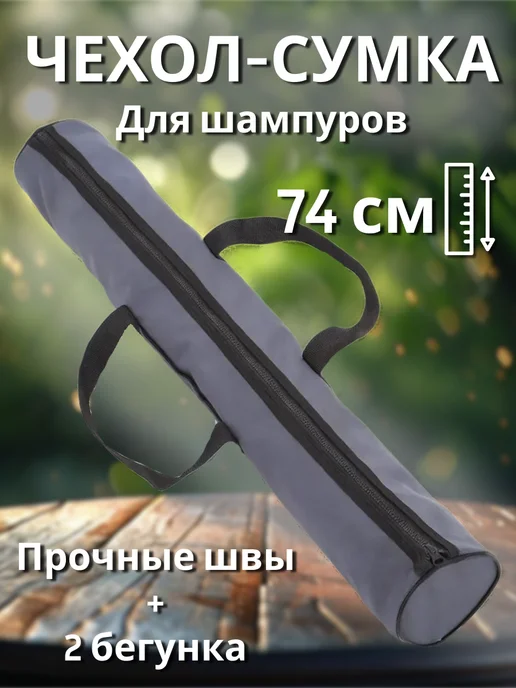 PetiPet Чехол универсальная сумка футляр для хранения шампуров, серый