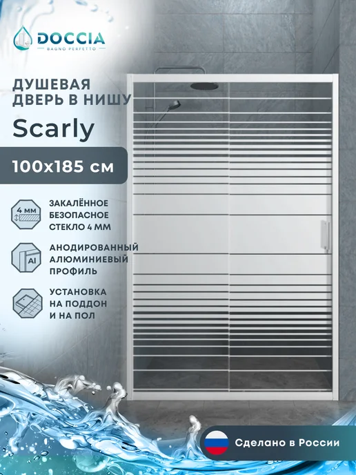 DOCCIA Душевая дверь в нишу Scarly 100*185, белый, полосы, 100x185