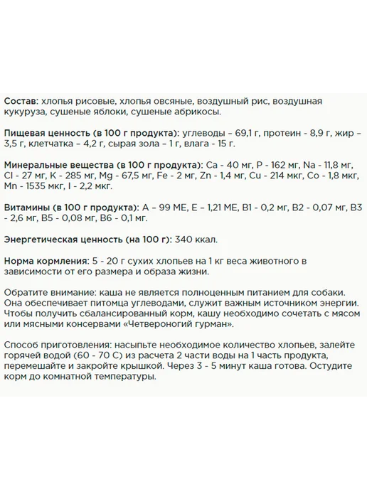 Четвероногий Гурман Каша хлопья для собак рис морковь 0,4 кг, 0,3 кг, фото 2