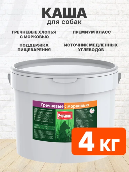 Четвероногий Гурман Каша хлопья для собак гречка морковь 3 кг, 4 кг