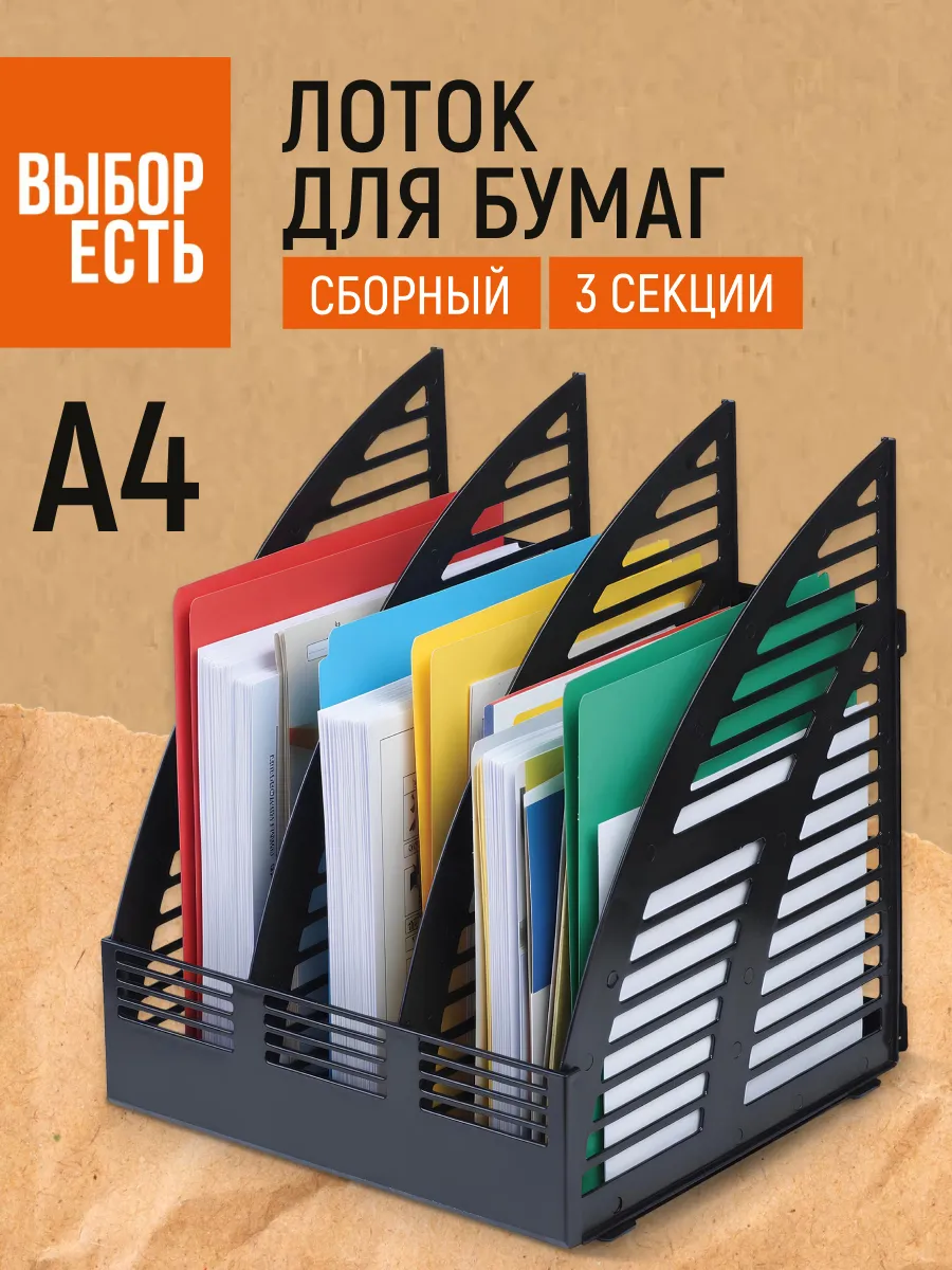Лоток для бумаг вертикальный А4, 3 отделения, 1 шт