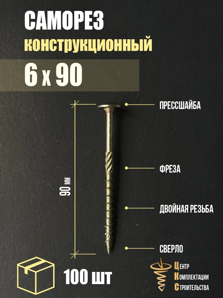 Саморез конструкционный с пресс-шайбой 6х90, 100 шт