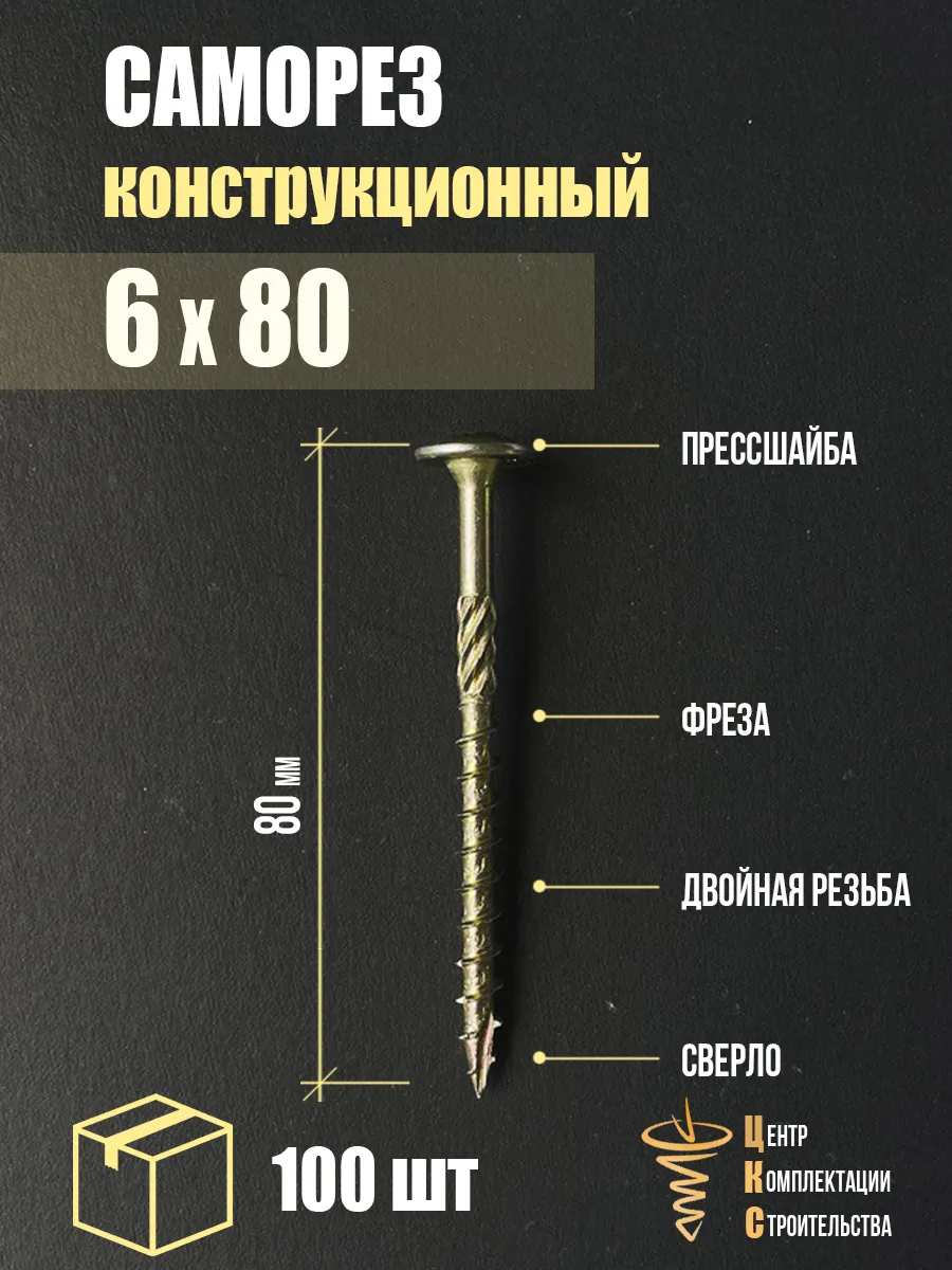 Саморез конструкционный с пресс-шайбой 6х80, 100 шт