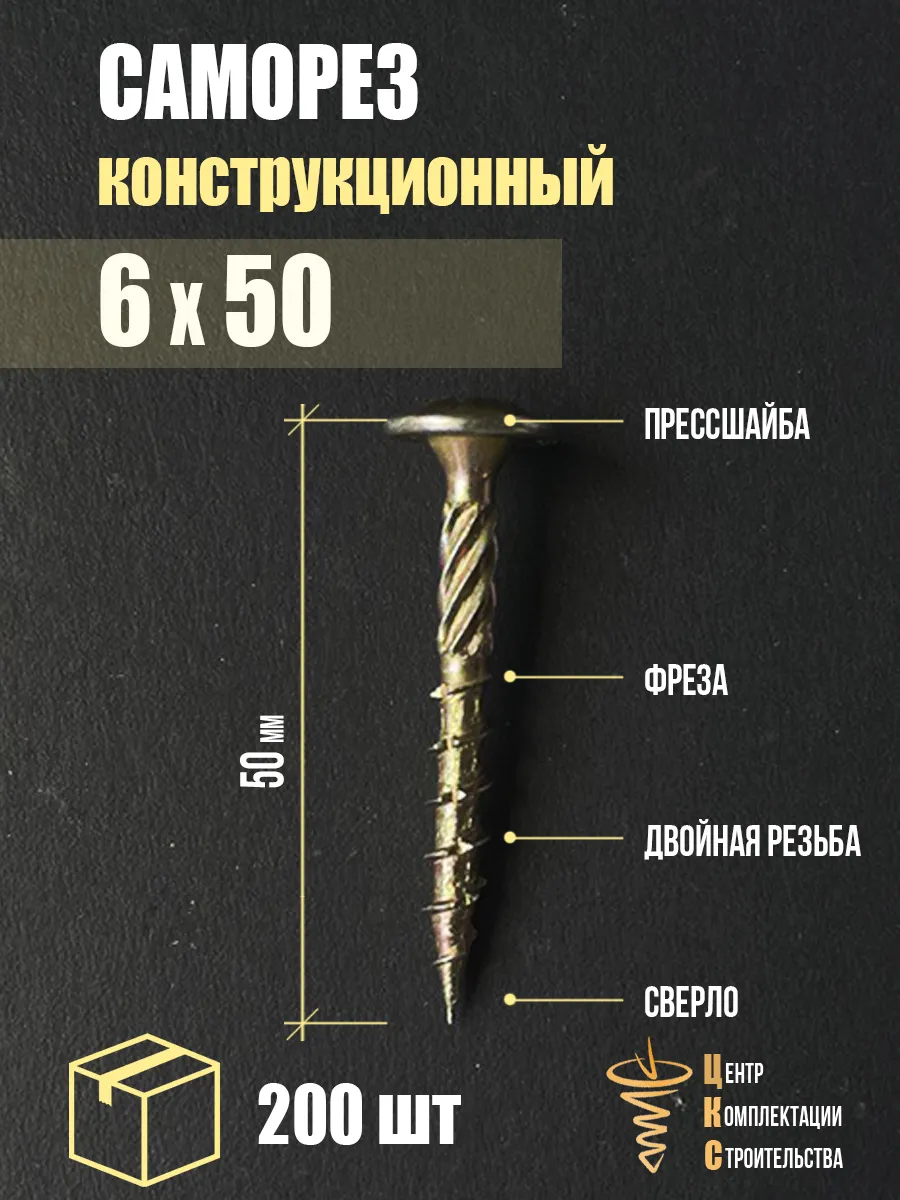 Саморез конструкционный с пресс-шайбой 6х50, 200 шт