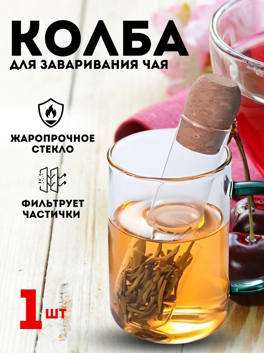 Стеклянное ситечко для заваривания чая с пробкой прозрачная