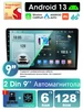 2Din 9-дюймов Магнитола, 6ГБ+128ГБ, 4G 8Cores Srnubi 437701786 купить за 12 766 ₽ в интернет‑магазине Wildberries