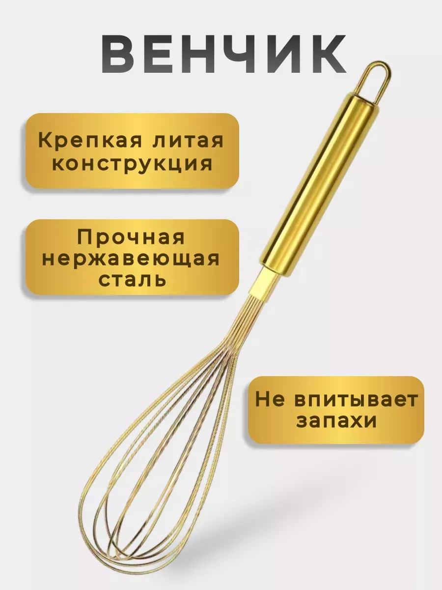 Венчик ручной кухонный из стали