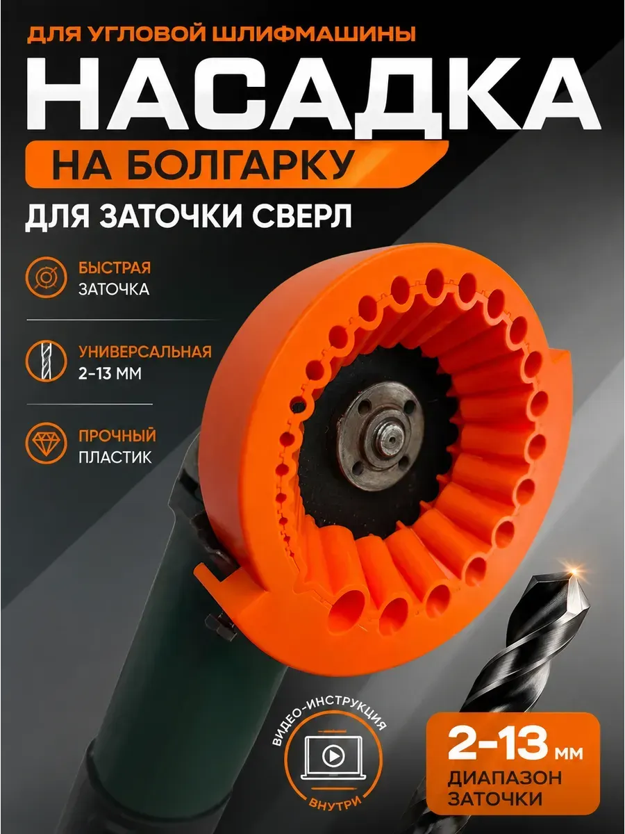 Насадка для заточки сверл на болгарку 125 мм
