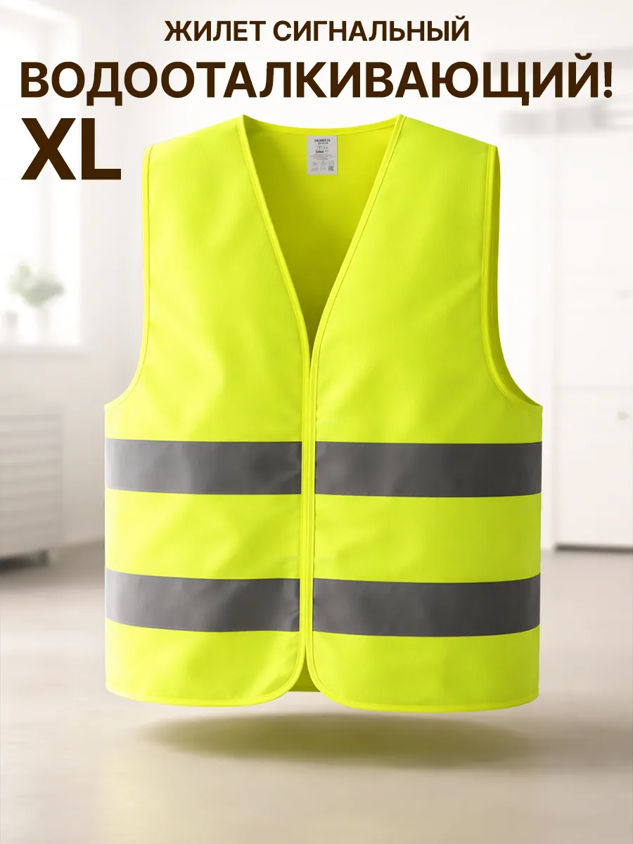 Сигнальный жилет XL