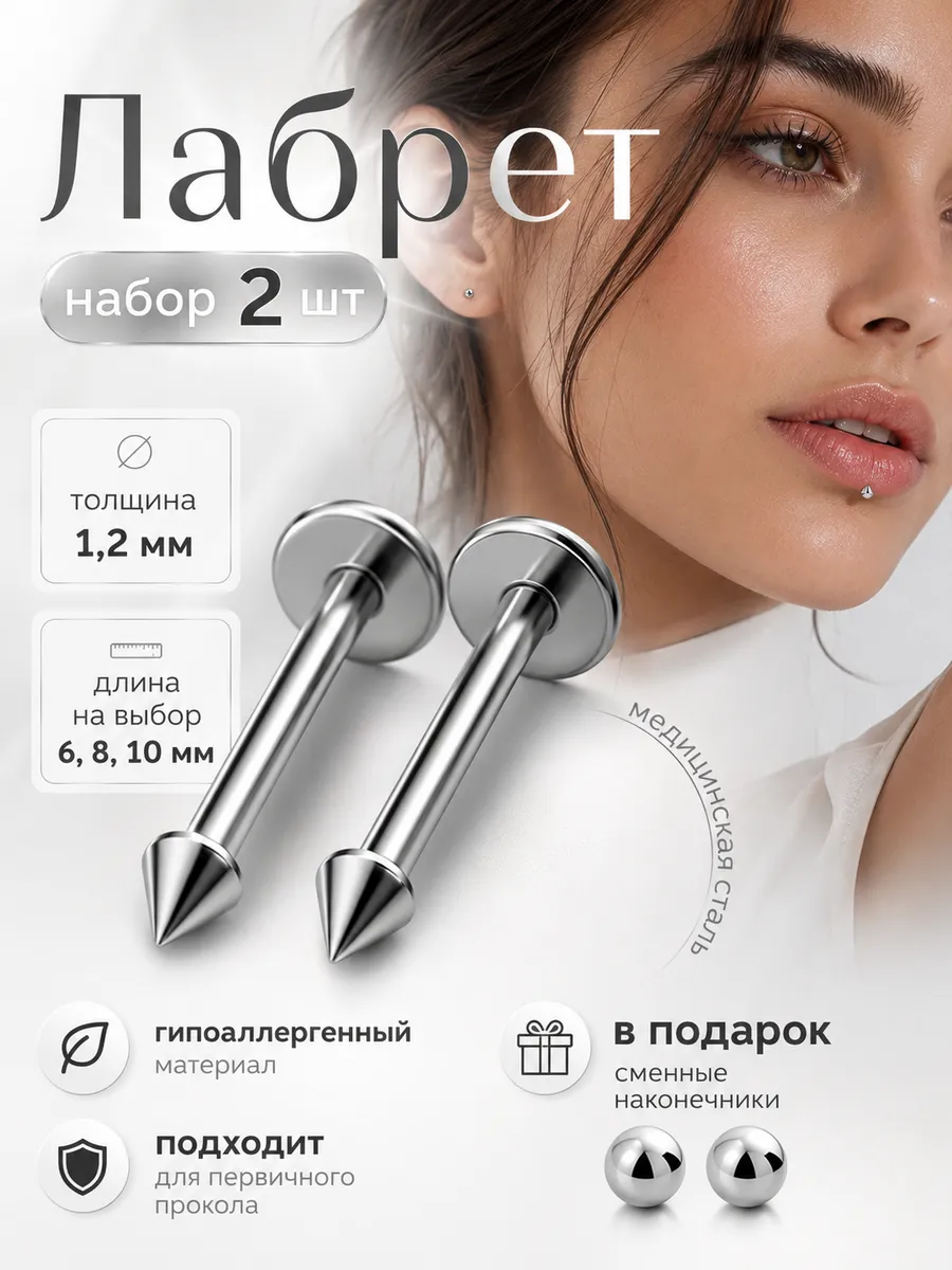 Лабрет для пирсинга в нос набор 2 шт