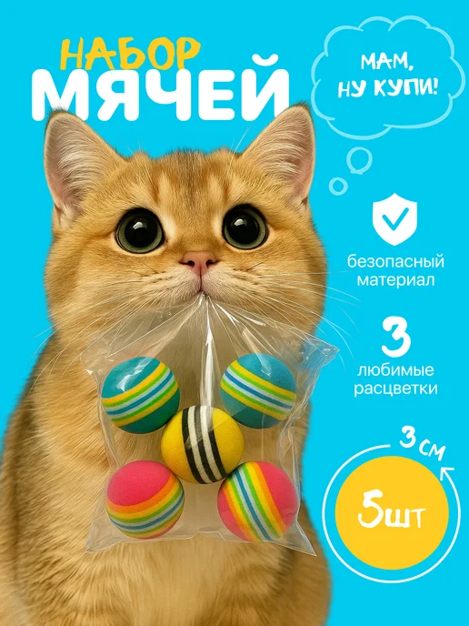КотоГраф Игрушки для кошек и собак набор мячики 5 шт, 5 шт