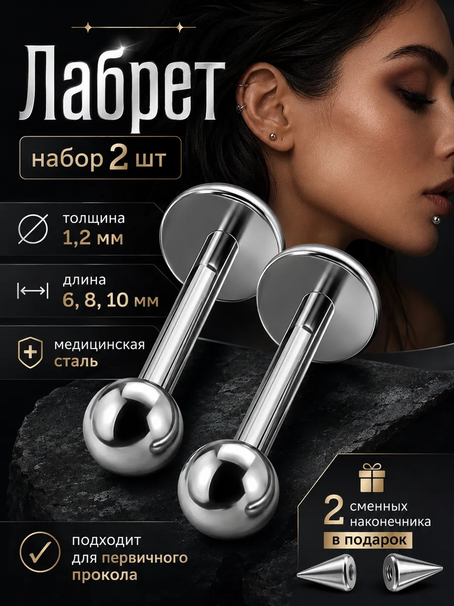 Лабрет для пирсинга в нос набор 2 шт