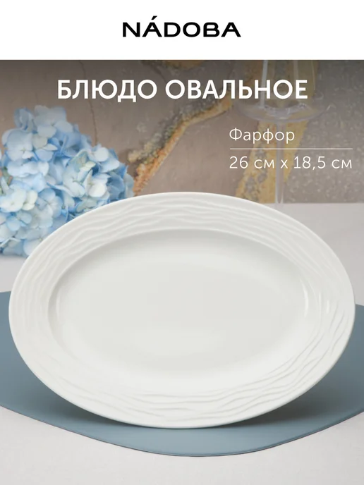 Nadoba Блюдо сервировочное большое овальное, белый