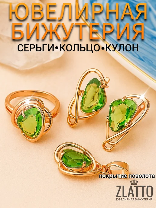 ZLATTO Комплект ювелирной бижутерии с крупным камнем, зеленый