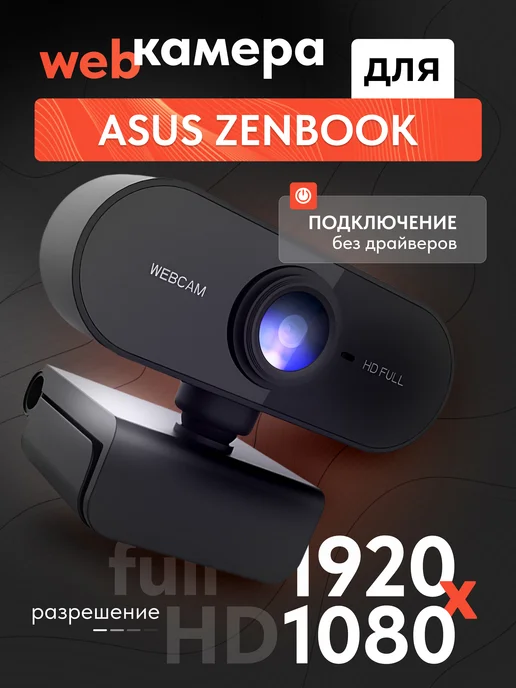 Веб камера для ноутбука Асус ЗенБук, Full HD 1080, вариант