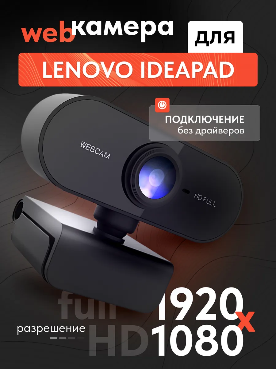Веб камера для ноутбука Леново ИдеаПэд, Full HD 1080