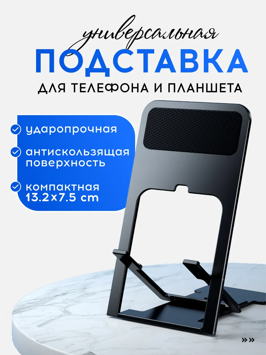 Подставка для телефона и планшета складная на стол