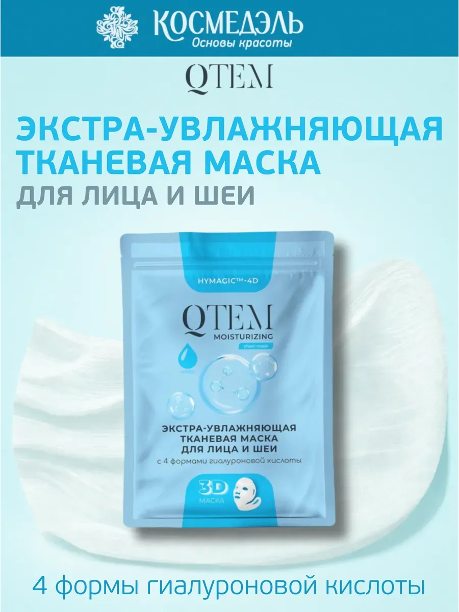 Экстра-увлажняющая тканевая маска для лица и шеи, 25 г