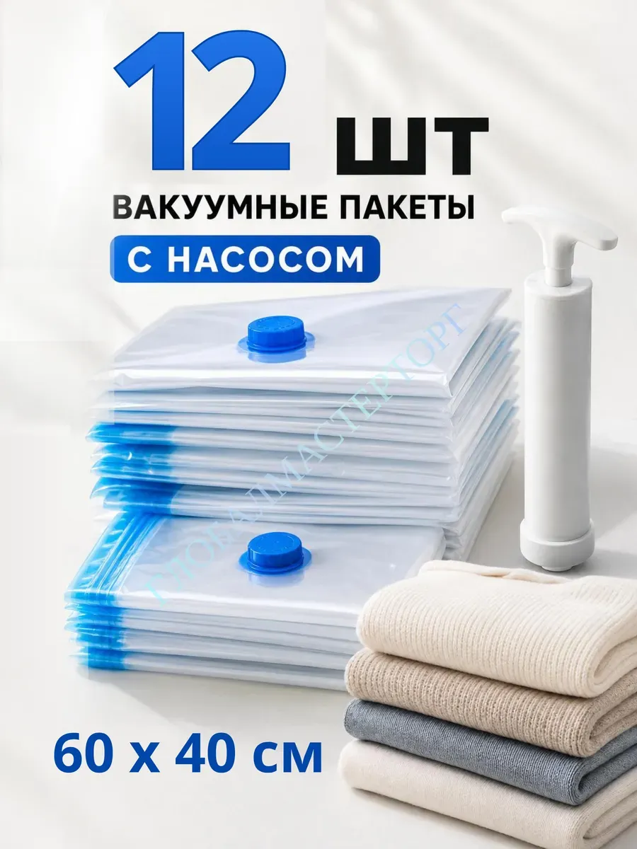 Вакуумные пакеты для одежды и вещей 60х40 с насосом 12 шт